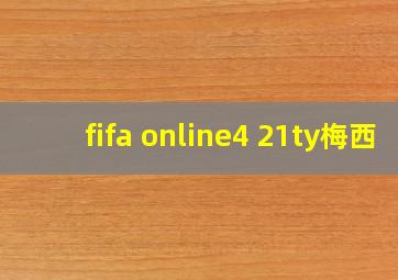 fifa online4 21ty梅西